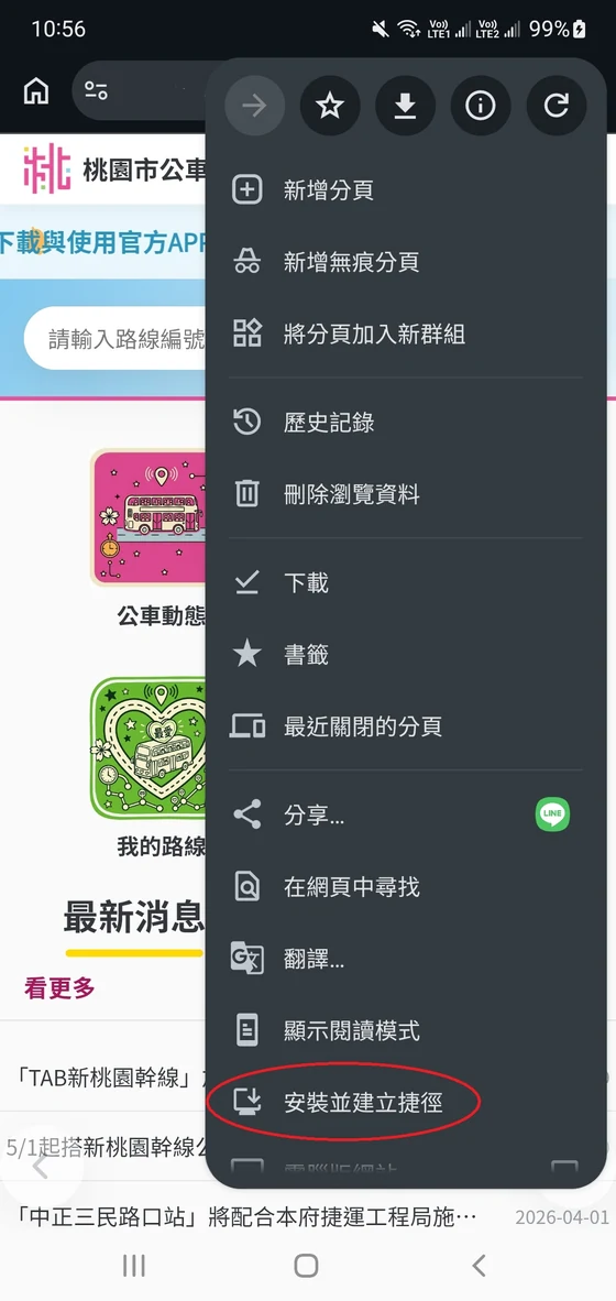 選單中的安裝並建立捷徑
